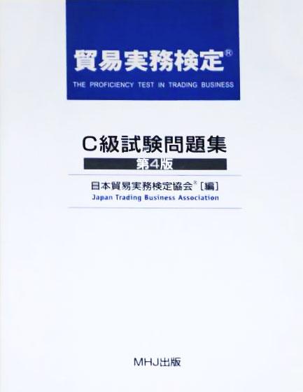 貿易実務検定C級試験問題集第9版
